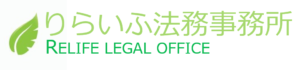 【債務整理専門】大阪　りらいふ法務事務所