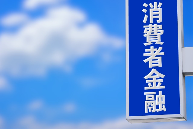消費者金融の看板
