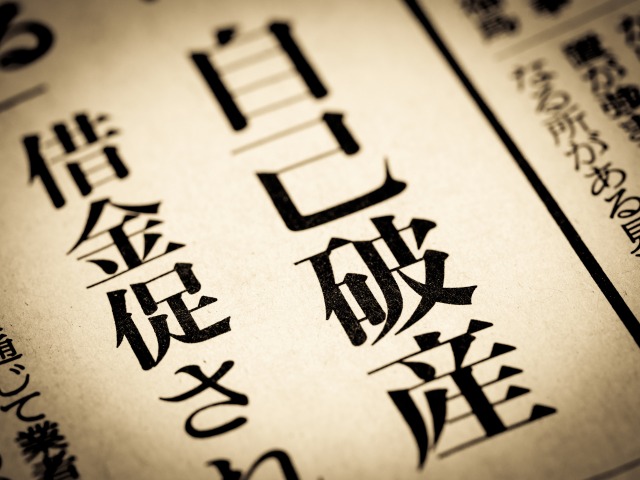 自己破産